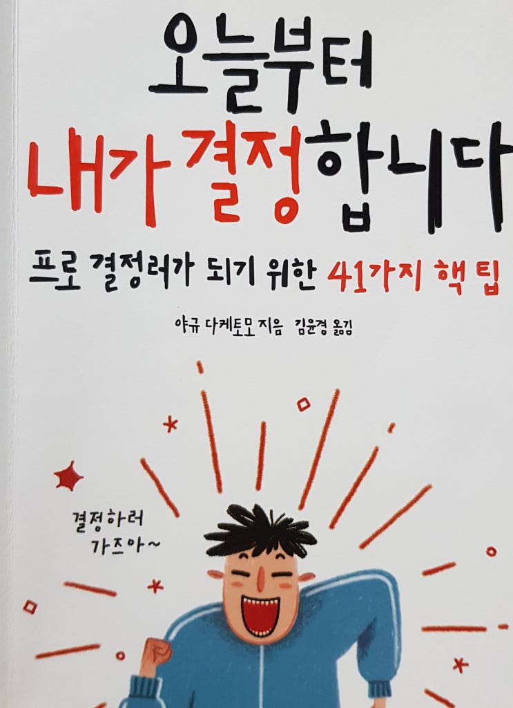 결정이 힘든 사람 보기 오늘부터 내가 결정합니다 야규 다케모토