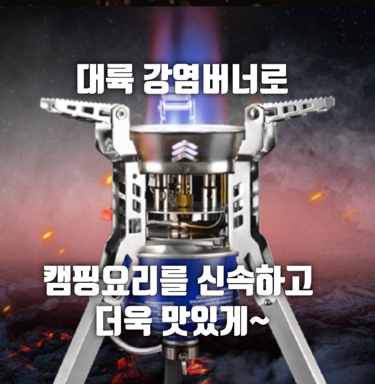 부린 강염버너 2020년 신형 B-16 캠핑의 완성~