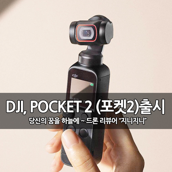 DJI POCKET 2 (오즈모포켓2, DJI 포켓2) 출시 DJI POCKET 2 (오즈모포켓2, DJI 포켓2) 출시