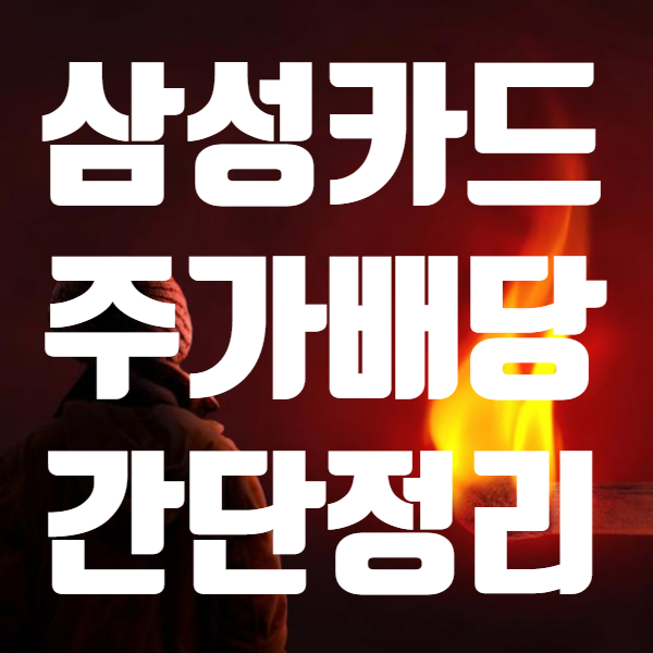  삼성카드 주가 배당금 및 배당일 요약 해봤습니다