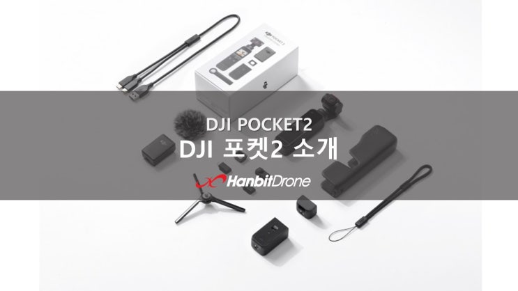 DJI 오즈모 포켓의 후속작! DJI Pocket2 출시 (소개영상)
