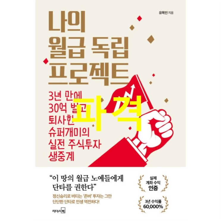  금주 신상상품 나의 월급 독립 프로젝트:3년 만에 30억 벌고 퇴사한 슈퍼개미의 실전 주식투자 생중계! 첫인상 대박!