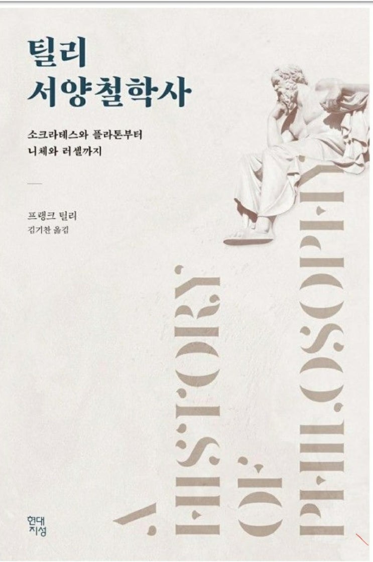  틸리 서양철학사.미국 각 대학의 철학교재로 많이 채택된책.