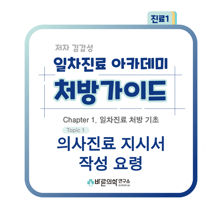  [1차진료 아카데미 처방가이드] 일차진료 처방 기초 : 의사진료 지시서 작성 요령(order내리기)/V/S/vital sign check/투약처방