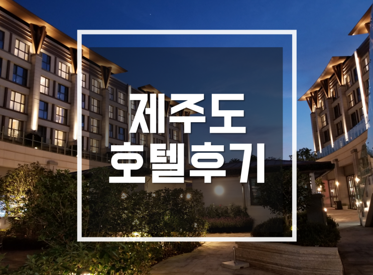  제주도 호텔, 애월, 서귀포, 제주시 숙박 후기 공유해요