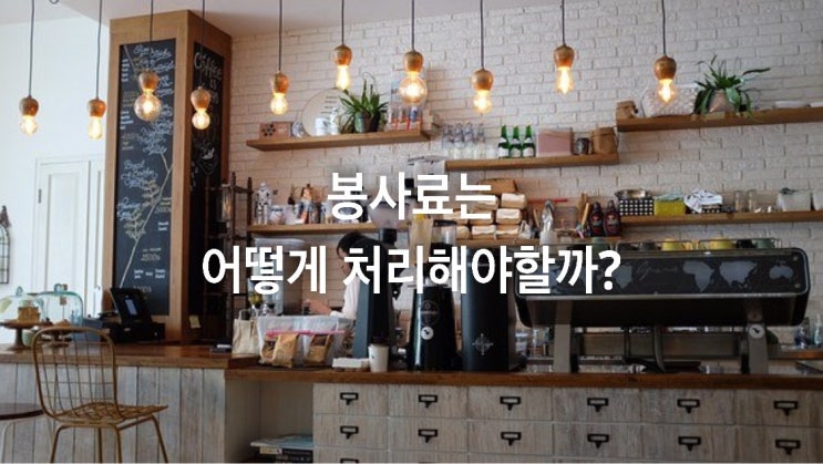  봉사료는 어떻게 처리해야할까?