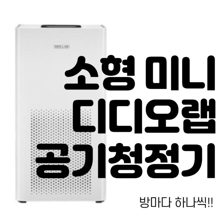  디디오랩 공기청정기! 원룸 사무실에 필요한 소형 미니 헤파필터 공기청정기 추천 DAP-J30SW