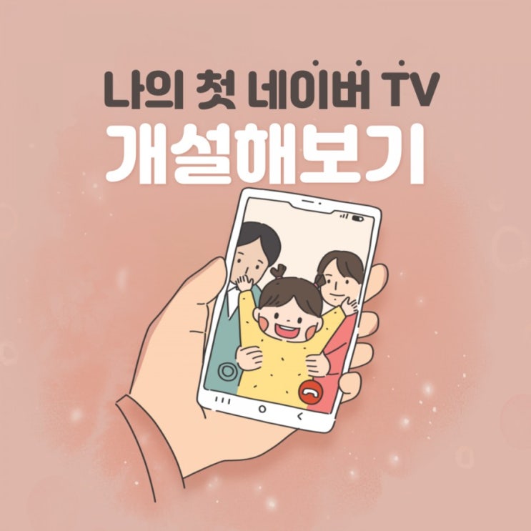  나의 첫 네이버TV 채널 개설해 보기 (채널 신청, 채널 승인, 수익화 조건, 광고, 라방, 후원 등등)