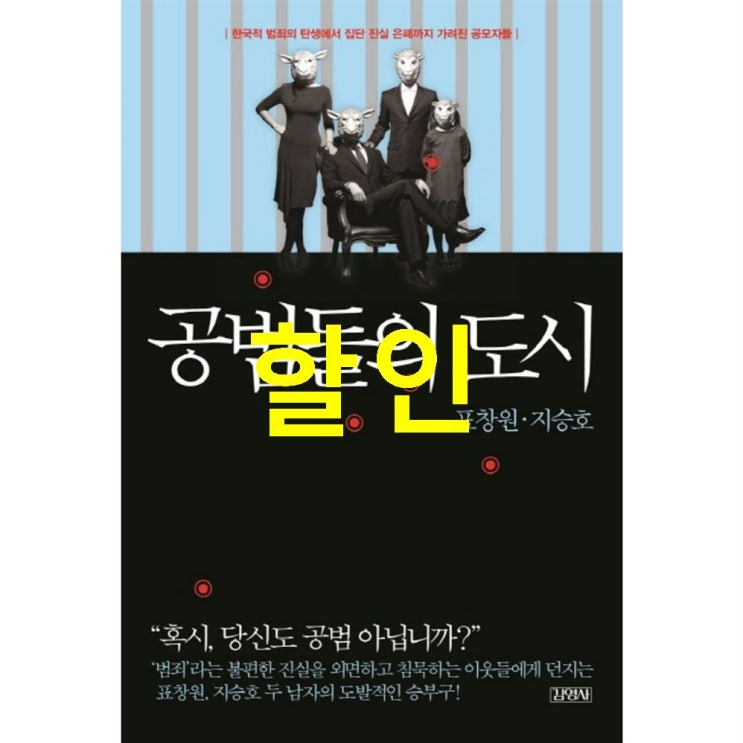 오늘 대박제품 공범들의 도시:한국적 범죄의 탄생에서 집단 진실 은폐까지 가려진 공모자들~ 만족해할까해요~
