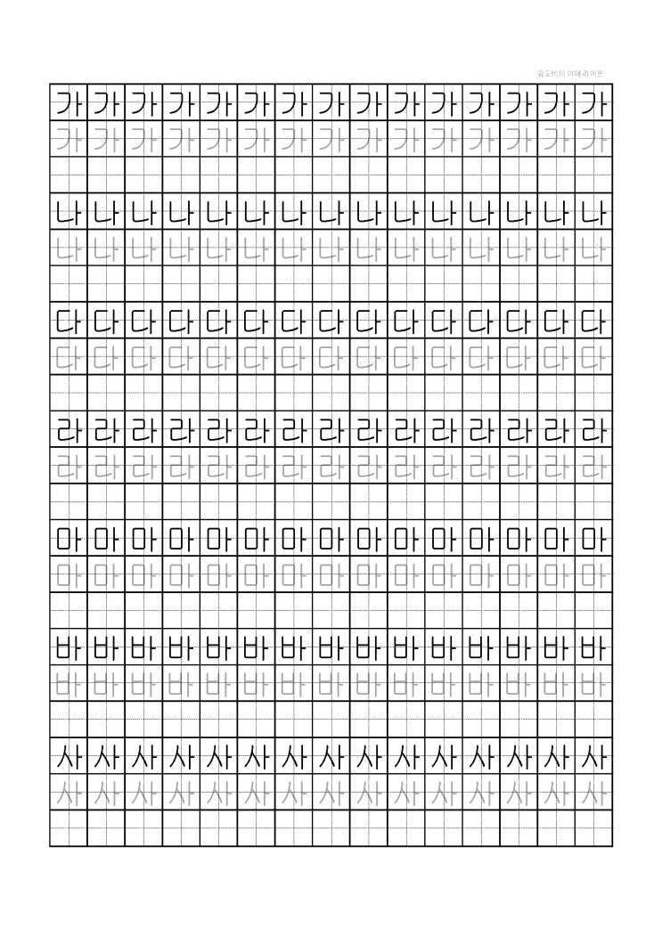  [글씨연습 양식 PDF] 가나다라마바사아자차카타파하(한글 자음 글쓰기 연습)
