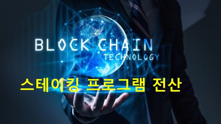  토큰 코인  스테이킹 프로그램 전산 구축