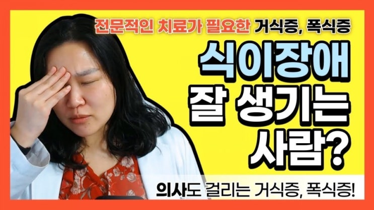  식이장애 / 섭식장애가 잘 생기는 사람. 폭식증 경험과 거식증 치료 경험 이야기 [고도비만의사 다닥유현 / 비만주치의 같이건강]