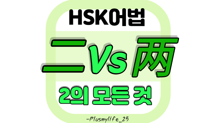  二 两 차이 비교 및 예문