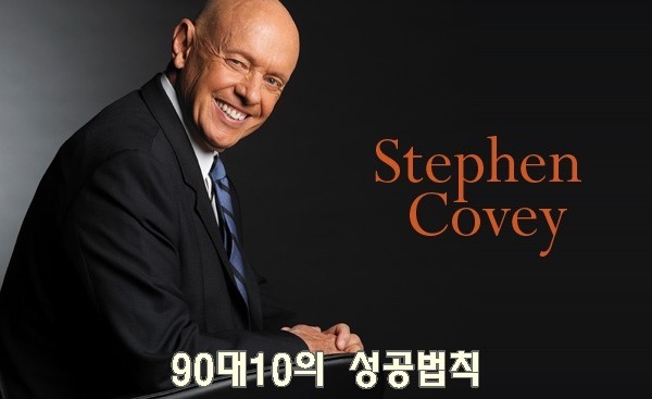  모든것은 나의 선택 - 시도해 본다고 잃을 것이 없는 스티븐 코비의 90대 10의 원칙