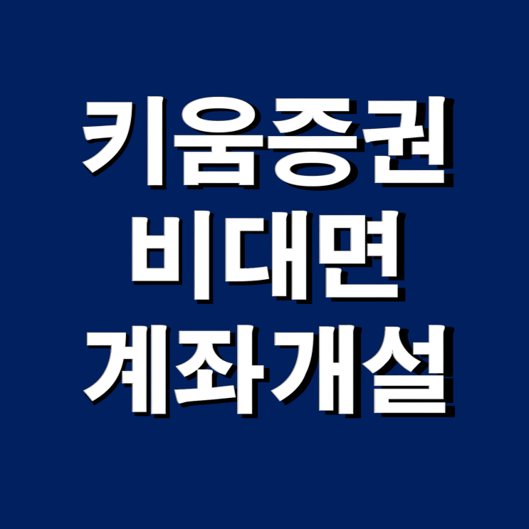  키움증권 비대면 계좌개설(수수료와 이벤트), 신분증진위확인
