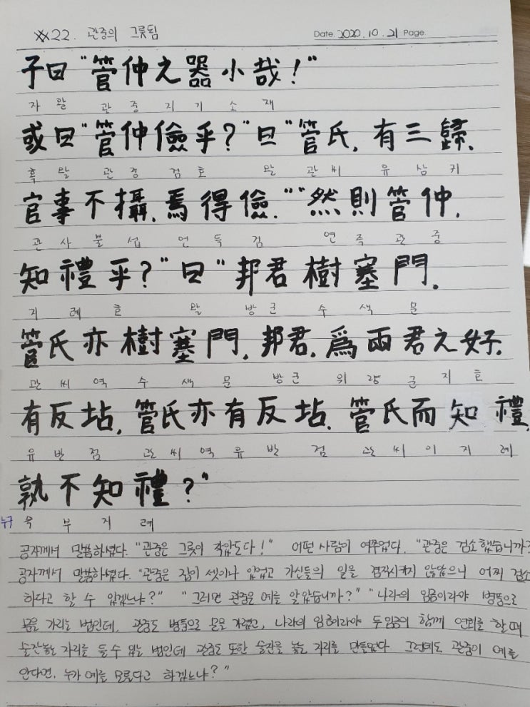  [논어필사] 3.팔일편(#22.관중의 그릇됨)