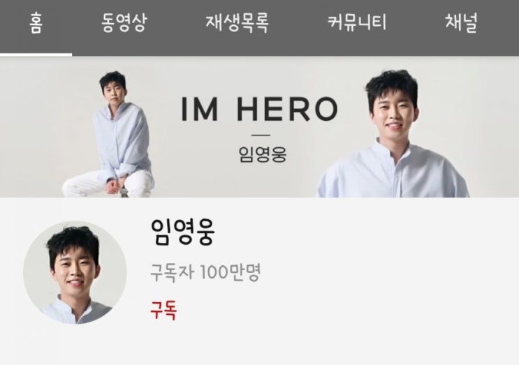 임영웅 구독자 100만 골드버튼 임영웅 구독자 100만 골드버튼
