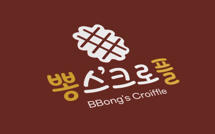  크로플 디저트 카페 로고&브랜드 디자인 (와플+크루아상)