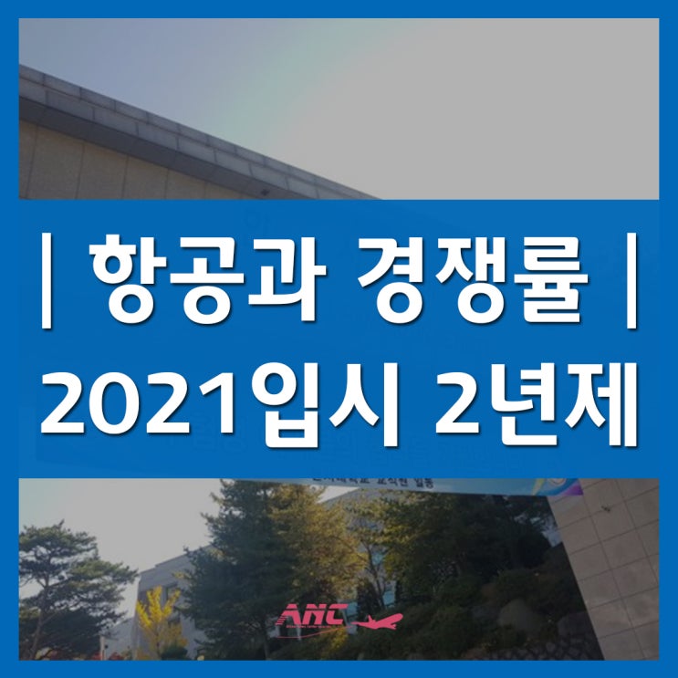 항공과 경쟁률 살펴보자 2021년도 2년제 최신자료