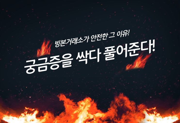  빙본 안전한가? 2020년 핫이슈된 bingbon 거래소
