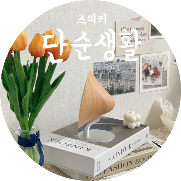  블루투스 스피커 추천 단순생활 작고 가벼워 좋아