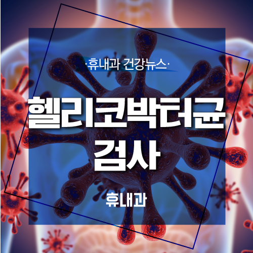  헬리코박터균 검사? 증상과 검사법 알아보자!