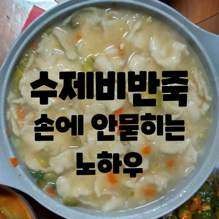 수제비 반죽 만들기 손에 안묻히고 하는 노하우 수제비 반죽 만들기 손에 안묻히고 하는 노하우