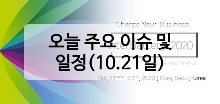 오늘(10.21일) 주요 이슈 및 일정.. Feat 연준베이지북, 테슬라실적발표, 인터베터리, 부산국제영화제