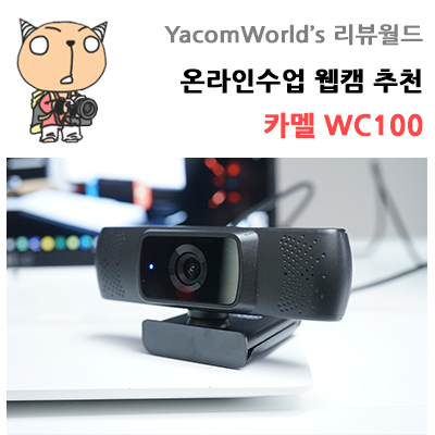 온라인수업 웹캠 추천 카멜 WC100 유튜브 방송 장비로도 좋아요