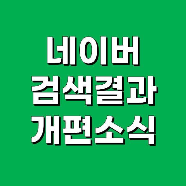  네이버 블로그 검색결과 PC 와 모바일이 동일해진다.