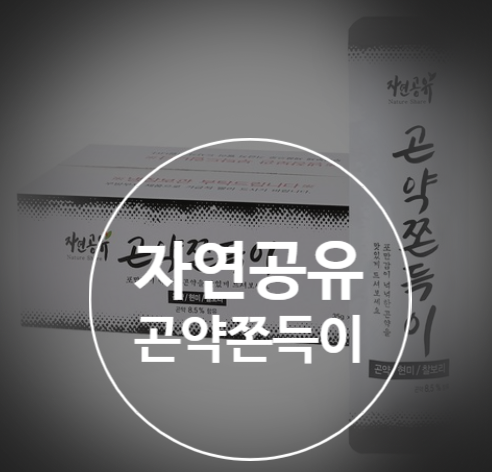  곤약쫀드기 다이어트간식으로 제격