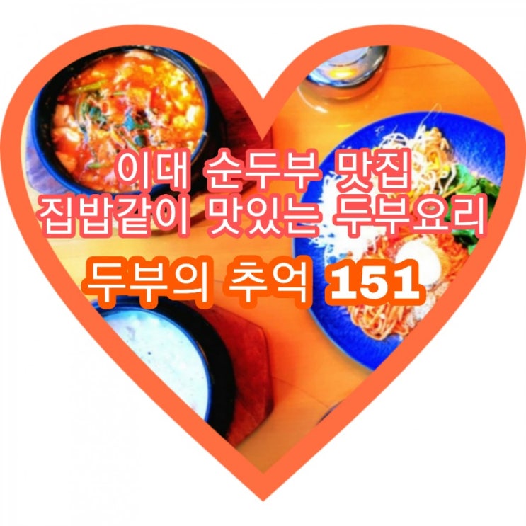  집밥같이 맛있는 두부요리가 한가득~ 이대역 순두부 맛집 두부의추억151