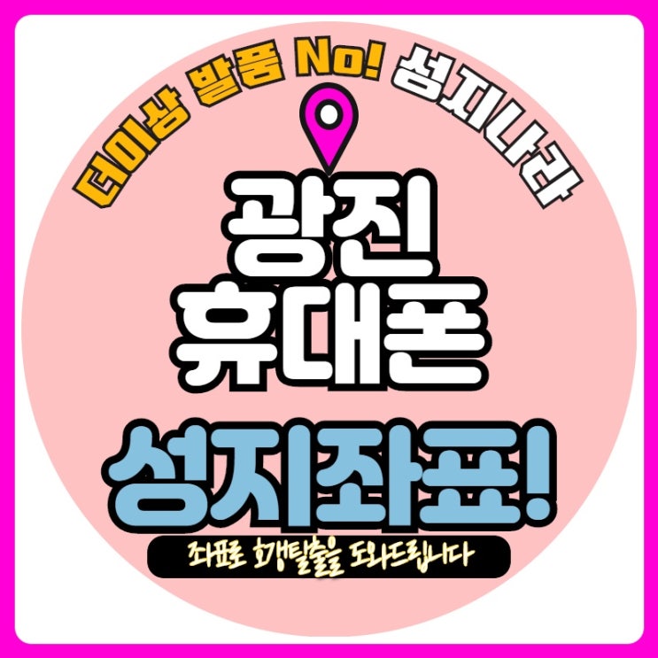   광진구 휴대폰성지 그것을 알려드림