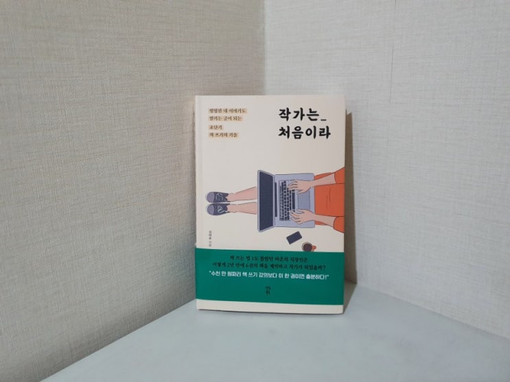  작가는 처음이라_김태윤 :: 초단기 책쓰는 비법