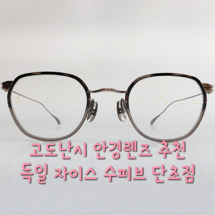  [대림역안경] 고도난시를 위한 렌즈 추천 독일자이스 수퍼브
