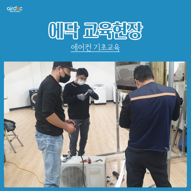  에닥 교육현장, 에어컨기초교육 열심히 따라와주셔서 감사합니다