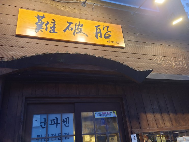 [내멋대로 맛집] 광안리 텐동이 맛있는 난파센. 덴동 맛집