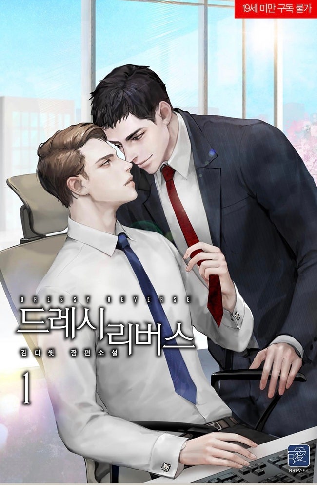  [BL소설] 드레시 리버스, 바이 앤 하이 w.김다윗
