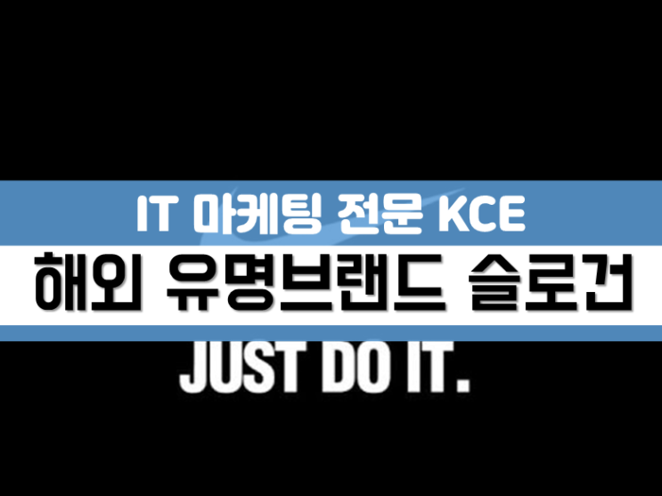  해외 유명 브랜드 슬로건과 마케팅
