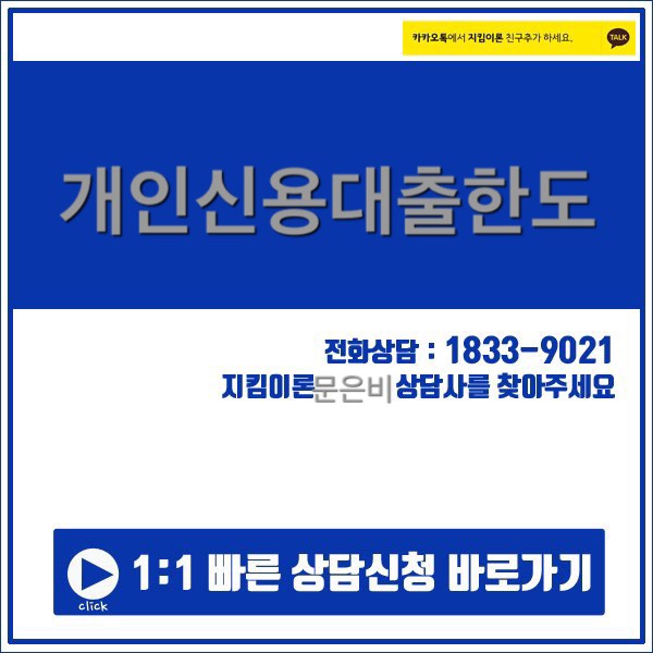  혼자서도 어렵지않은 개인신용대출한도 확인하기
