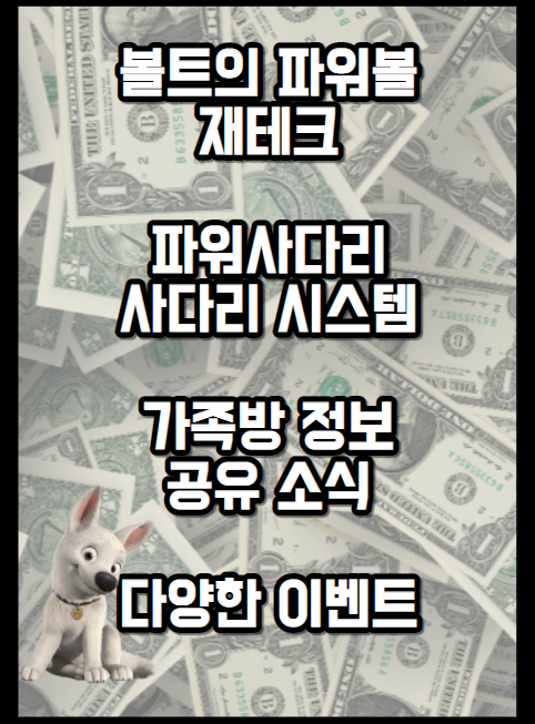  파워사다리시스템 넘버원~볼트의가족방 모집안내!!