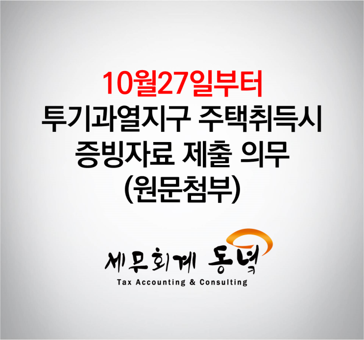  10월27일부터 투기과열지구 주택취득시 증빙자료 제출 (원문첨부)