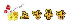  사모펀드(코스톤아시아·큐캐피탈) 노랑통닭 인수