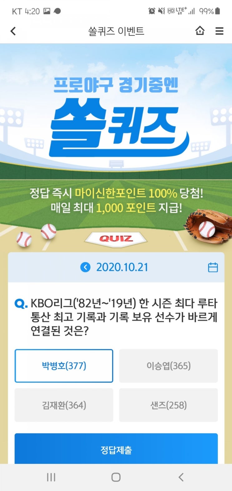  2020년 10월 21일(수) 신한쏠(SOL)퀴즈, 신박퀴즈, OX퀴즈(한시즌 최다 루타, 신조어, 큐코노미, 합성한 말, 봉쇄, 터치결제)
