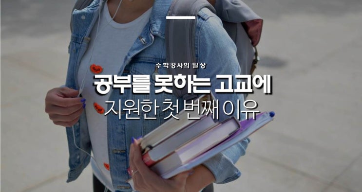  내가 공부를 못하는 고등학교에 지원한 첫 번째 이유 (부제: 고교 평준화 / 고등학교 평준화)