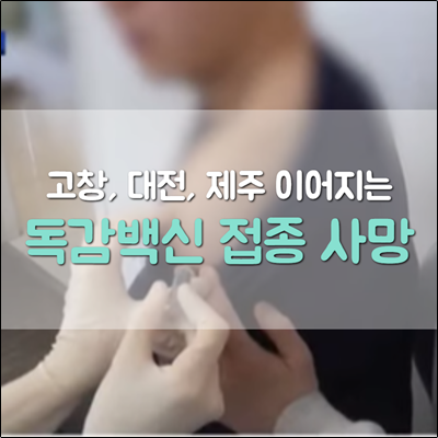 독감백신 사망의심 사건들 전국적으로 이어지고 있습니다. 독감백신 사망의심 사건들 전국적으로 이어지고 있습니다.
