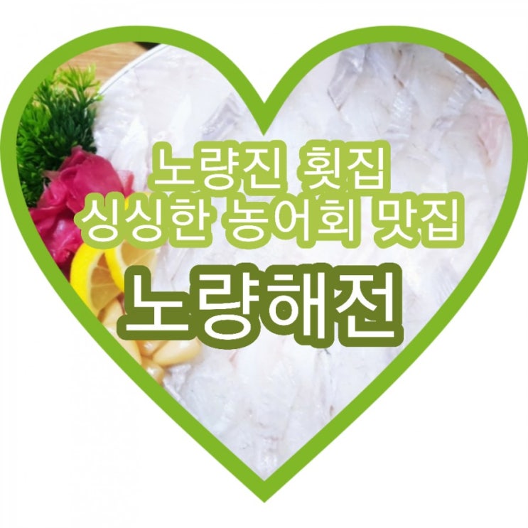  싱싱한 농어회가 맛있는 노량진 횟집 노량해전