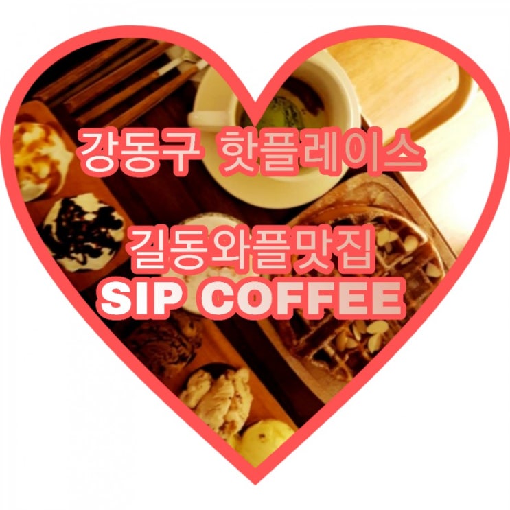  강동구 카페, SIP COFFEE 십 커피의 수제 와플 아이스크림에 퐁당~ (feat.길동 굽은다리역의 숨겨진 감성스팟존)