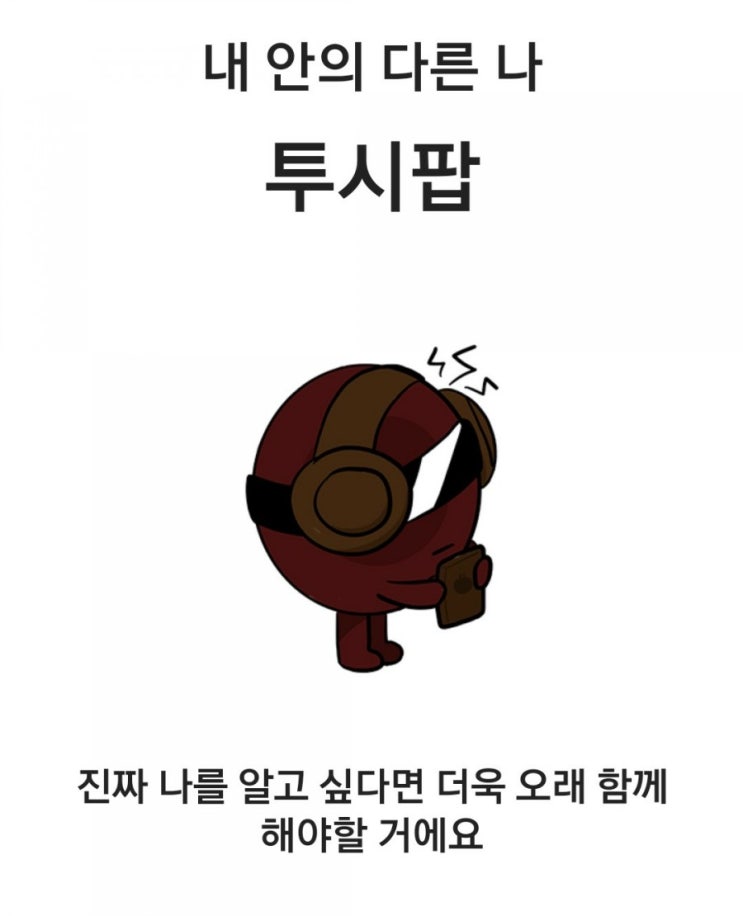  "스낵으로 보는 내 성격 SPTI" 투시팝?