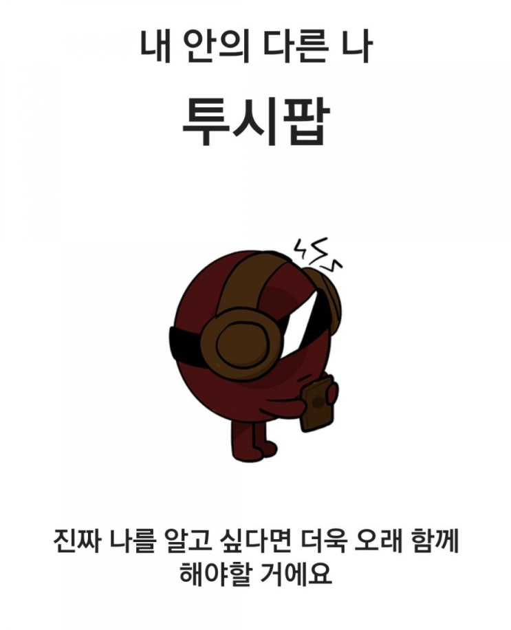 "스낵으로 보는 내 성격 SPTI" 투시팝?